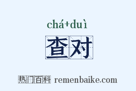 查对是什么意思的图片